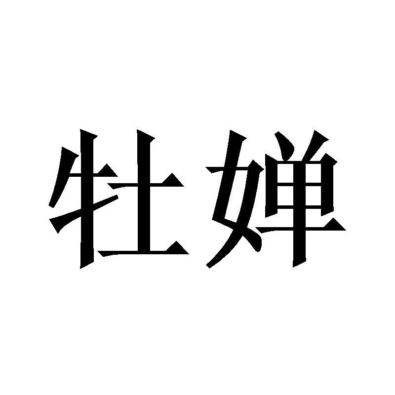 牡婵