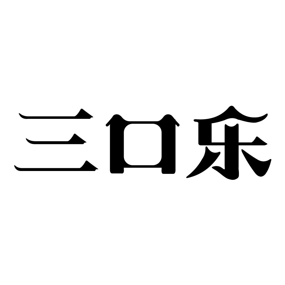 三口乐