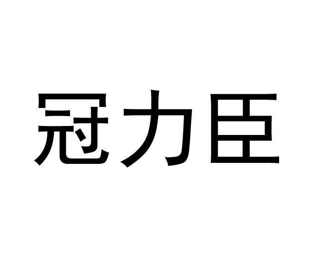 冠力臣