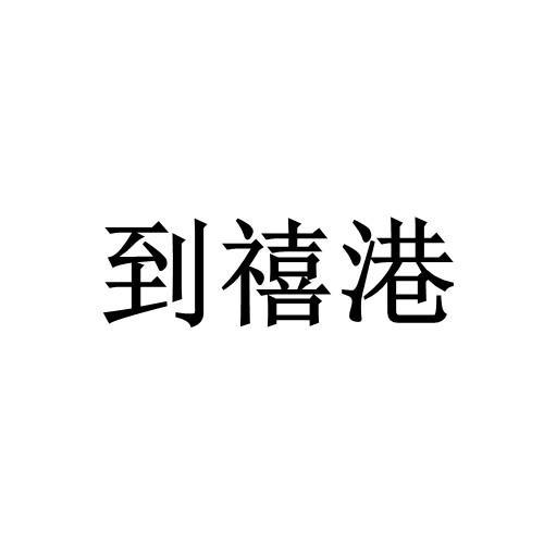 到禧港
