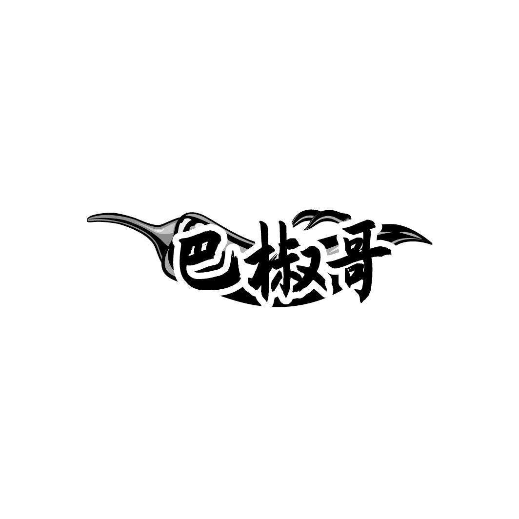 巴椒哥