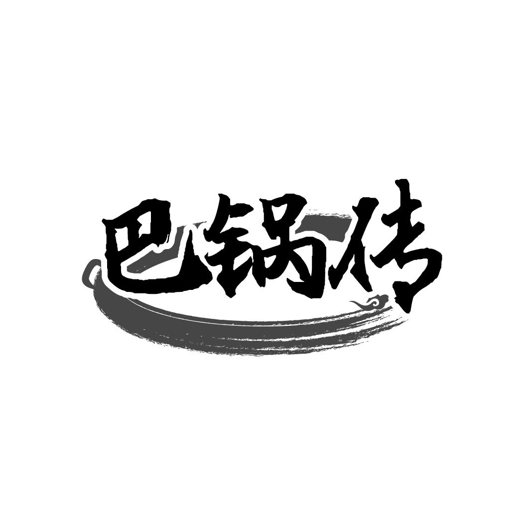 巴锅传
