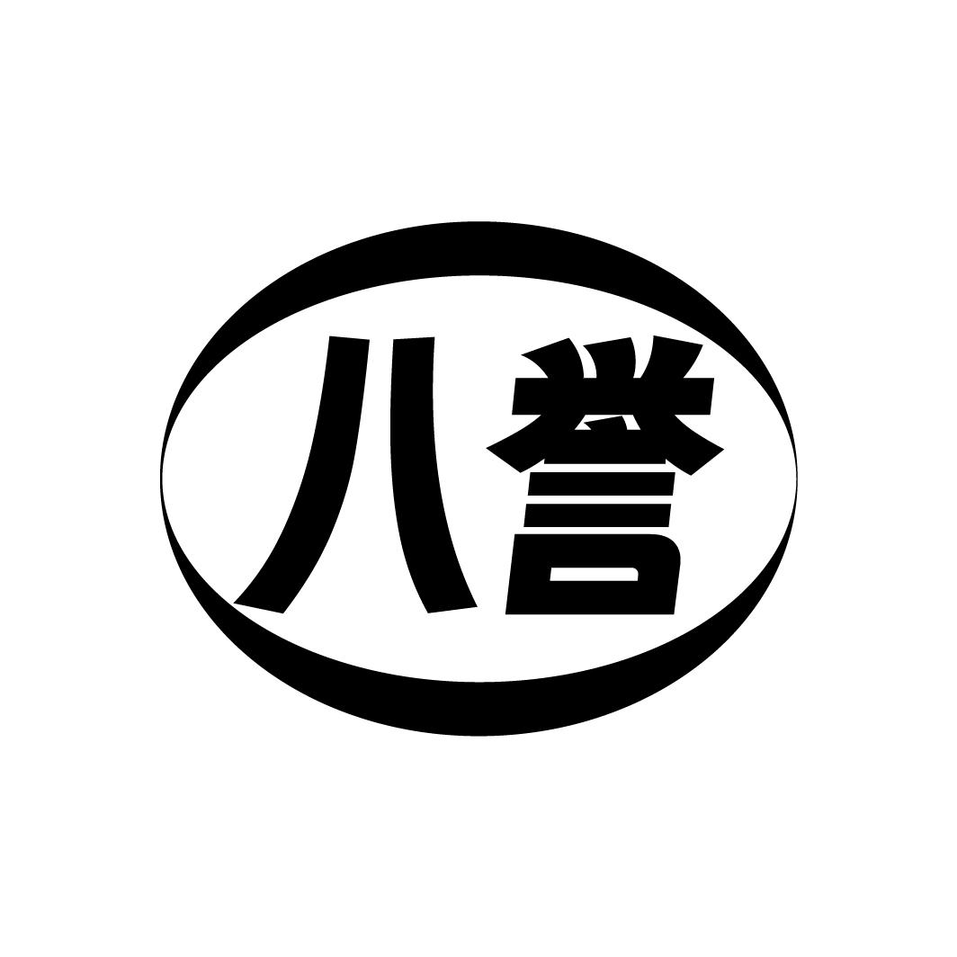 八誉
