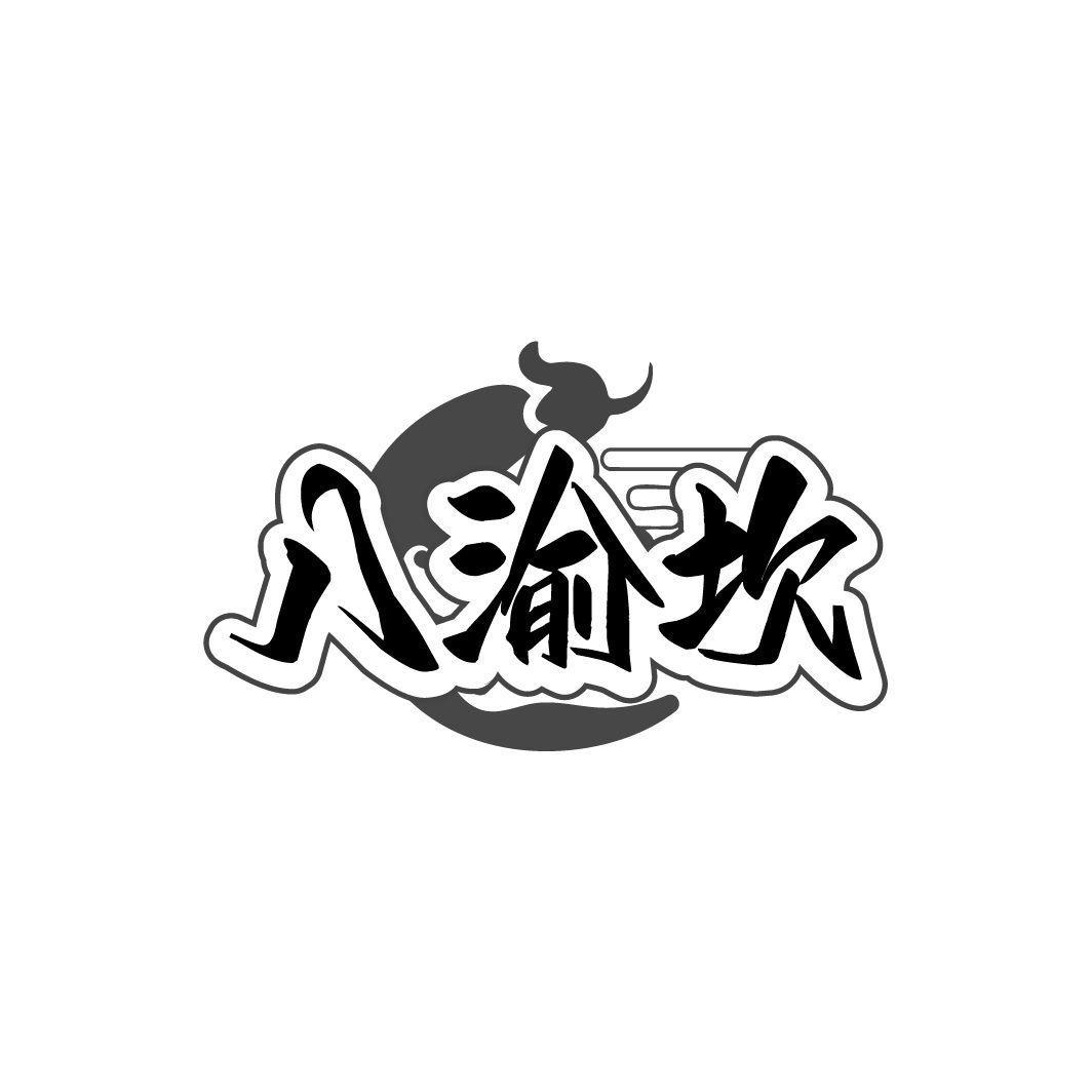 八渝坎