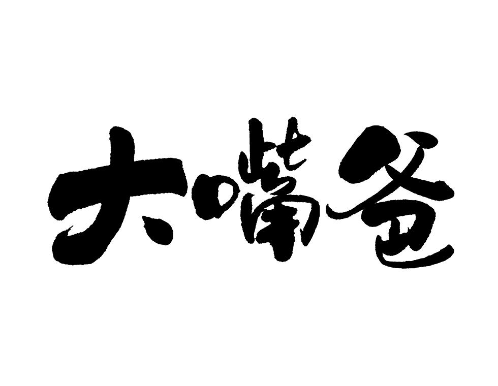 大嘴爸