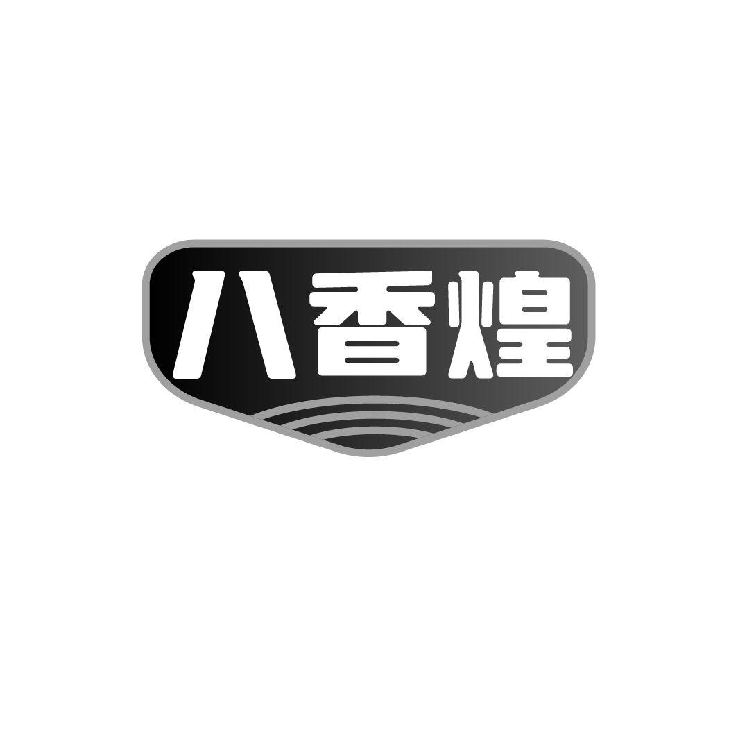 八香煌