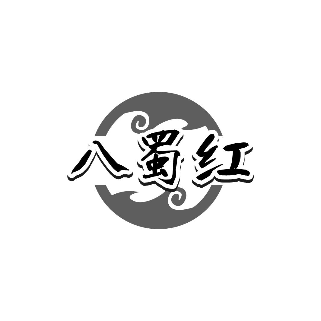 八蜀红