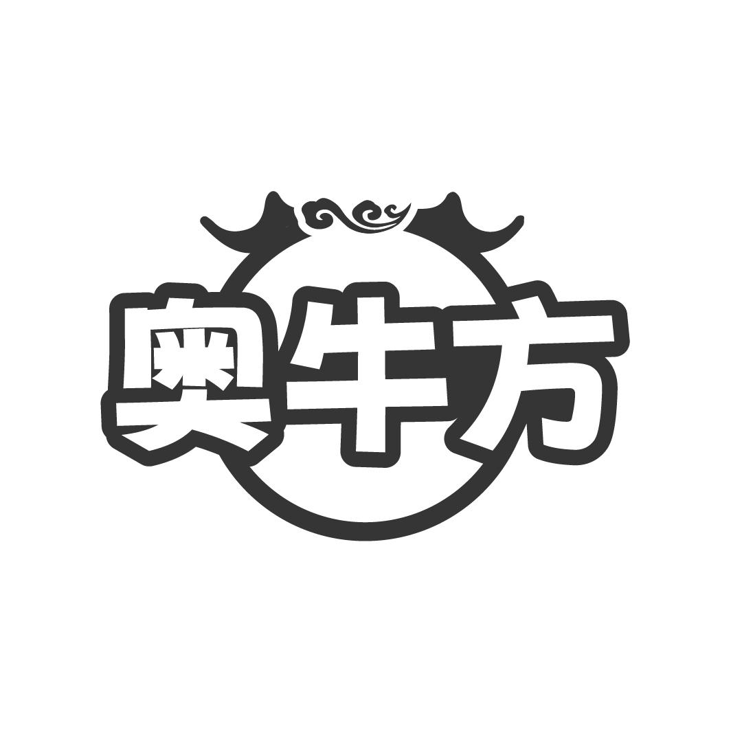 奥牛方