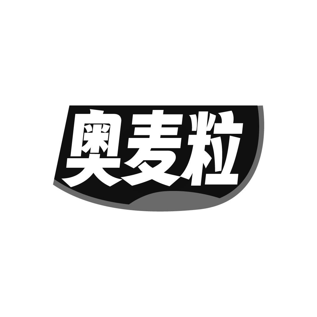 奥麦粒