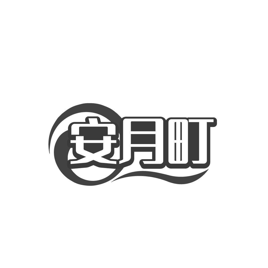 安月町