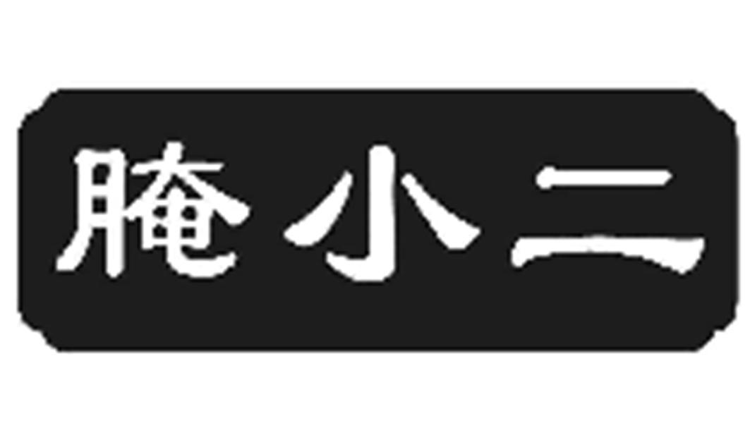 腌小二