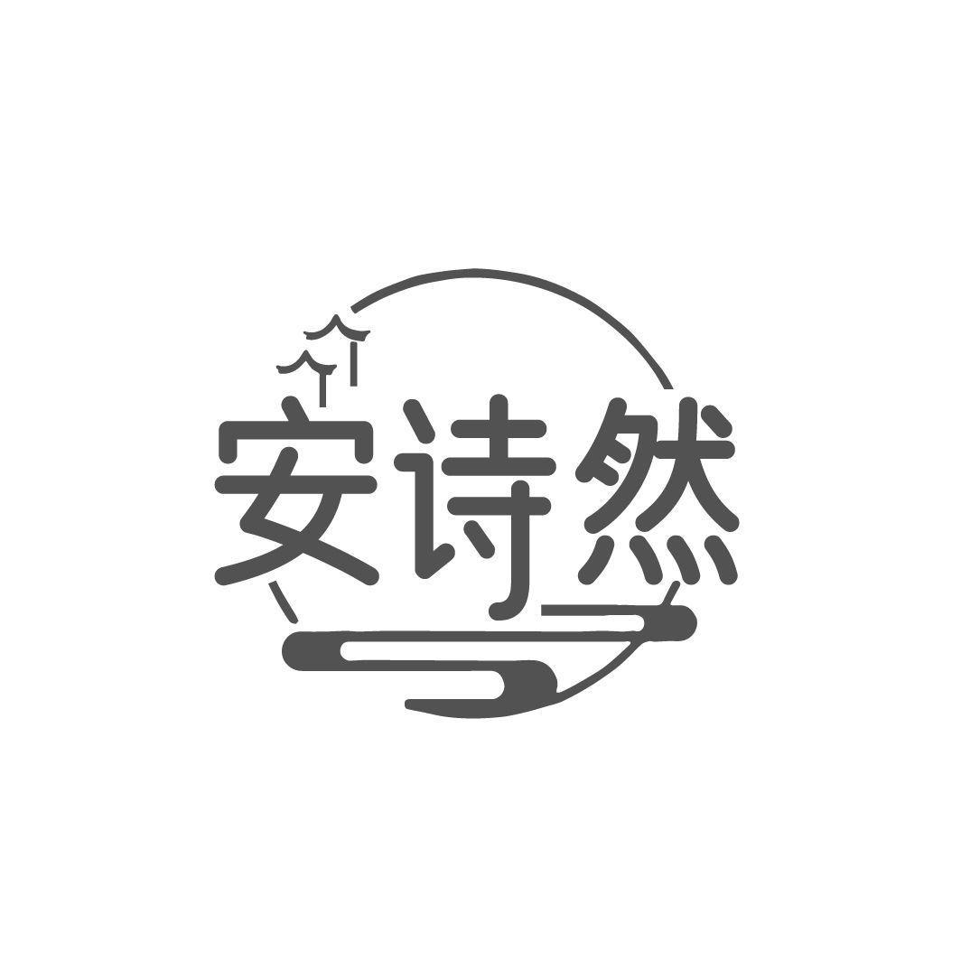 安诗然