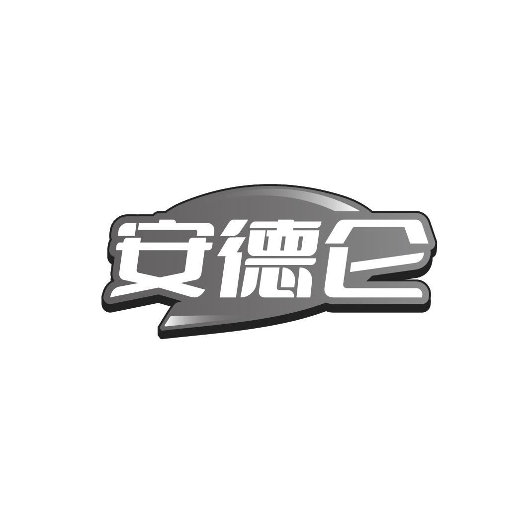 安德仑