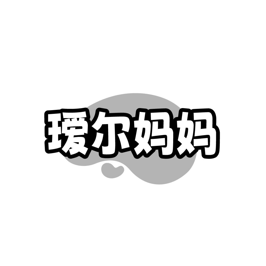 瑷尔妈妈