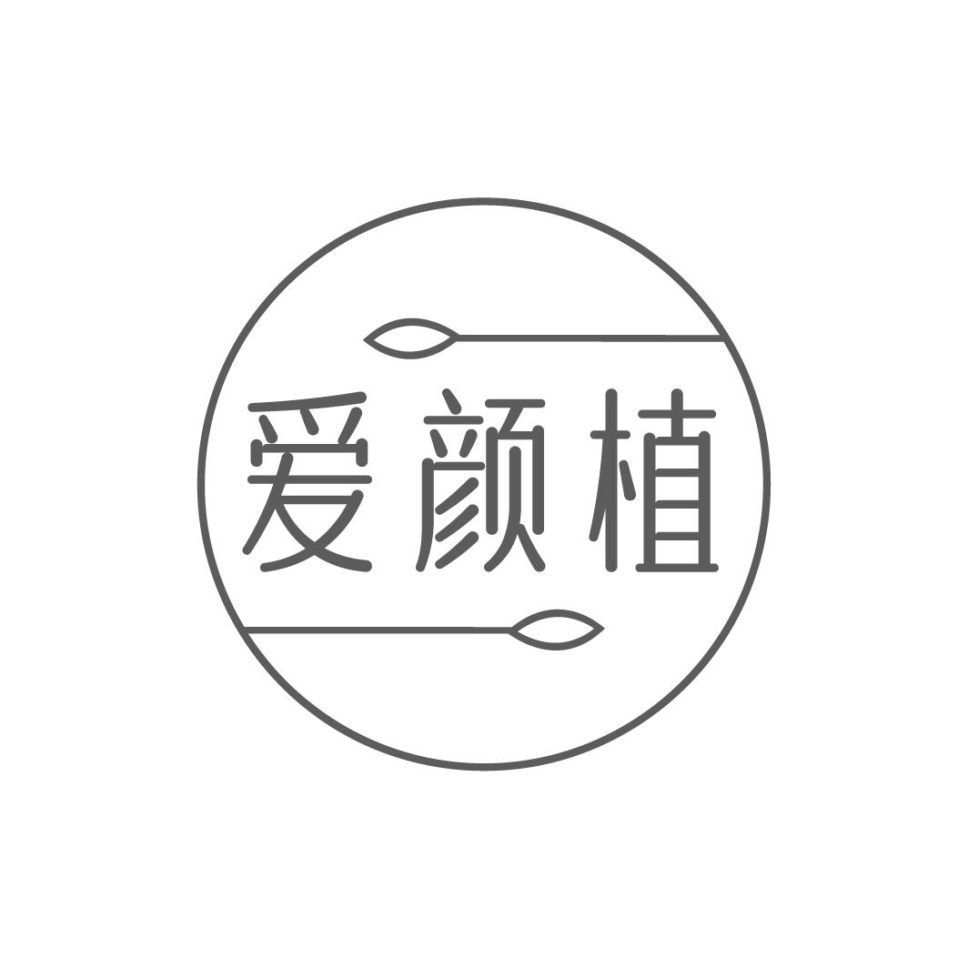 爱颜植