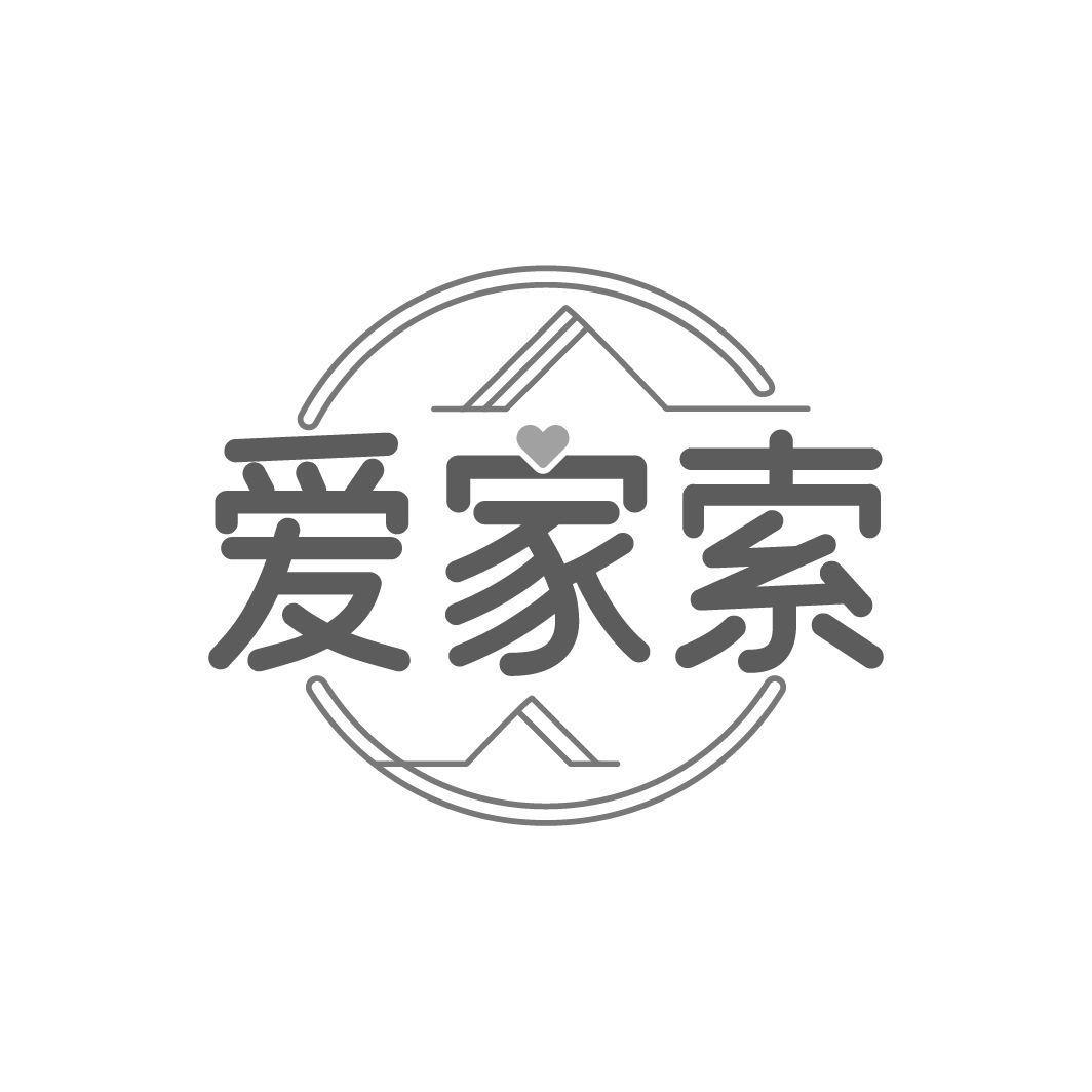 爱家索