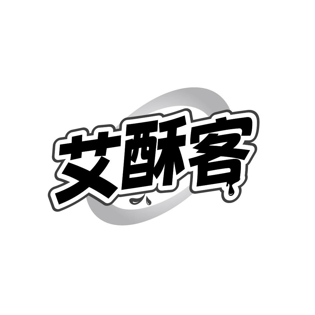 艾酥客