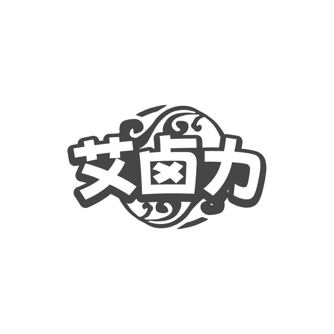 艾卤力