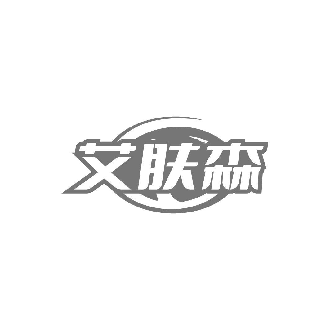艾肤森