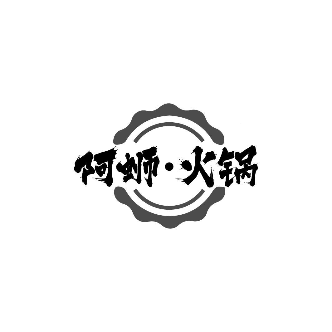阿蛳·火锅