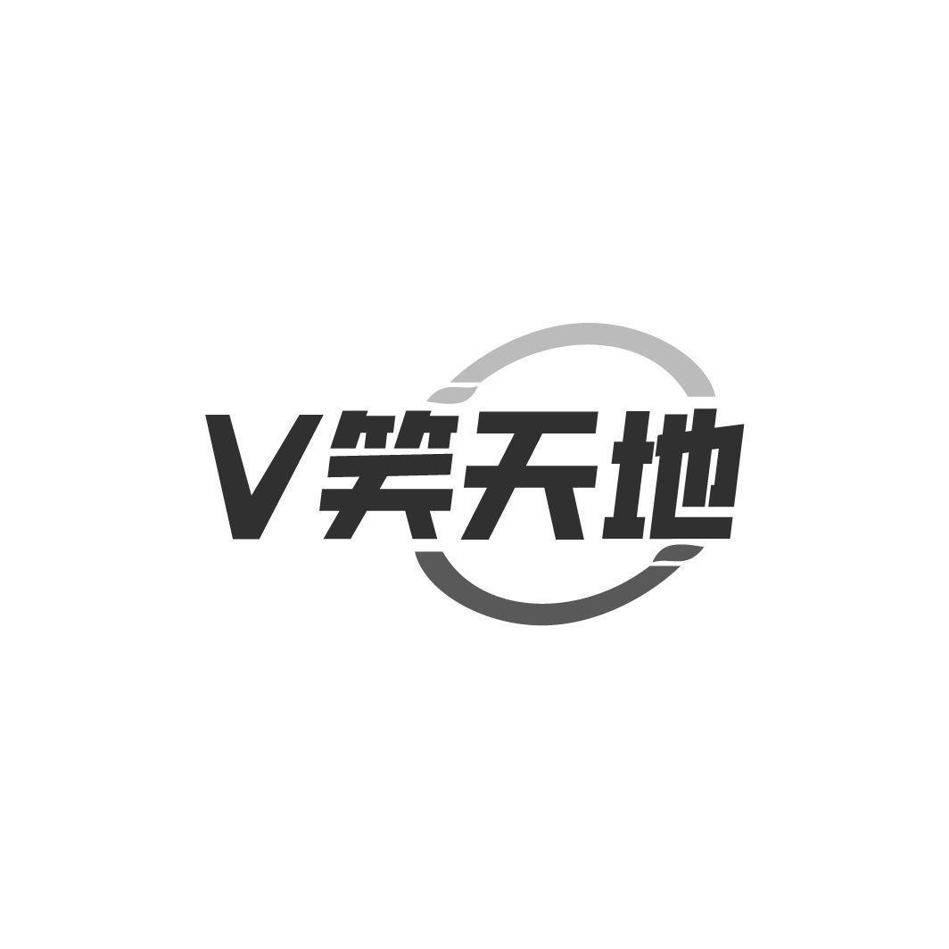 V笑天地