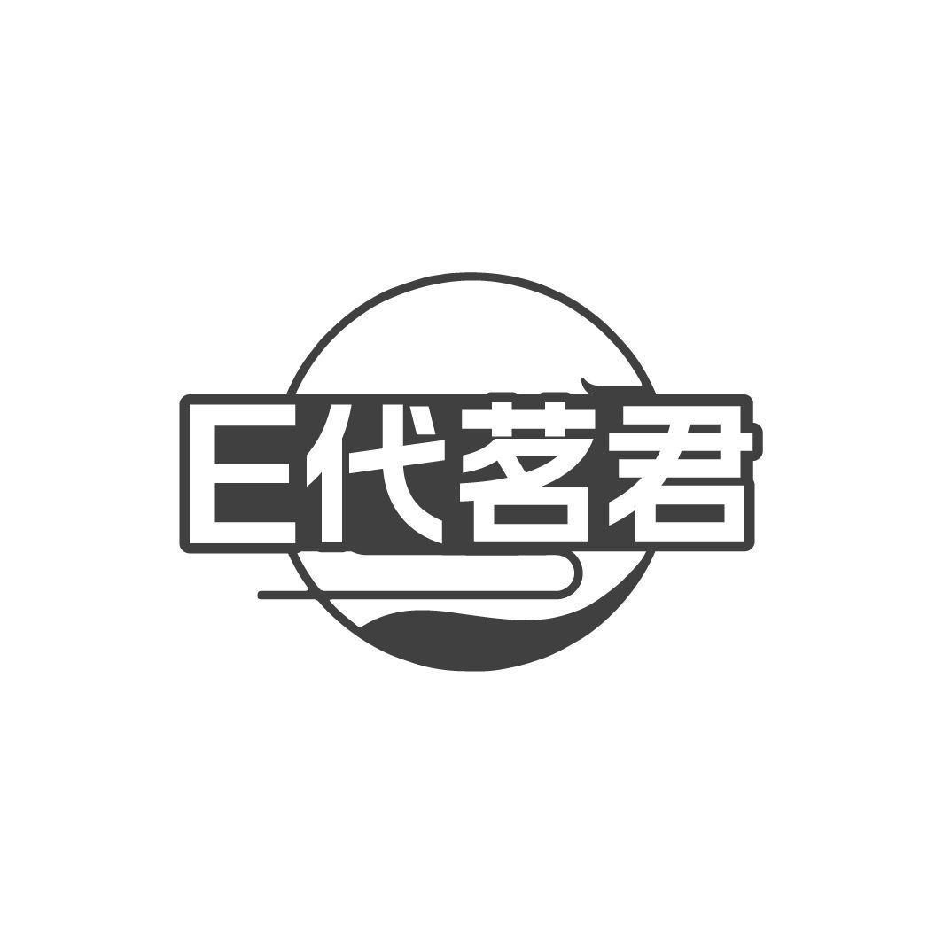 E代茗君