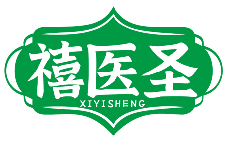 禧医圣XIYISHENG