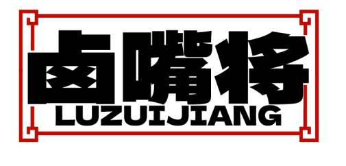 卤嘴将LUZUIJIANG
