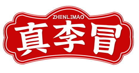 真李冒ZHENLIMAO