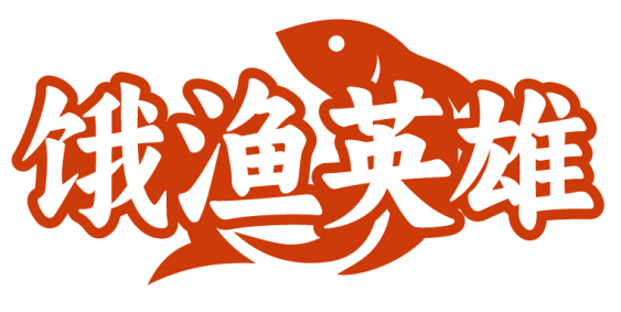 饿渔英雄