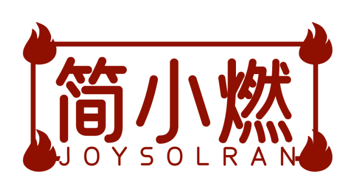 简小燃JOYSOLRAN
