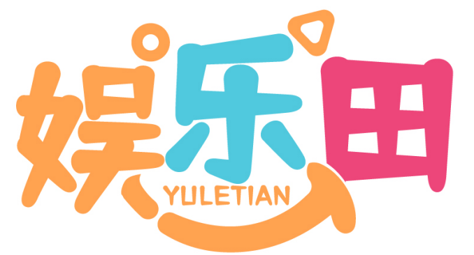 娱乐田YULETIAN