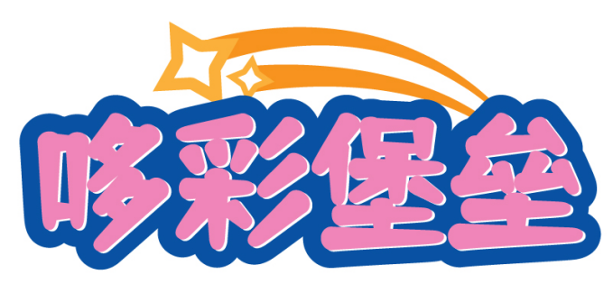 哆彩堡垒