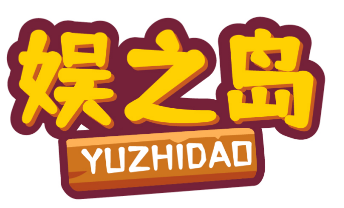 娱之岛YUZHIDAO