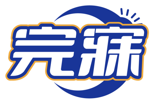 完寐