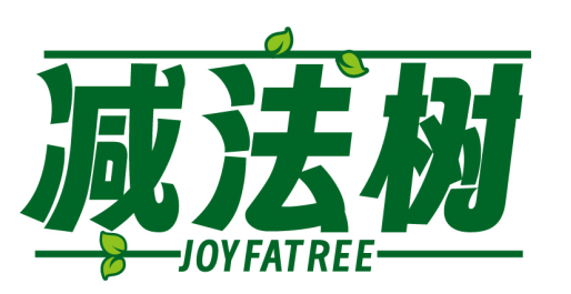 减法树JOYFATREE