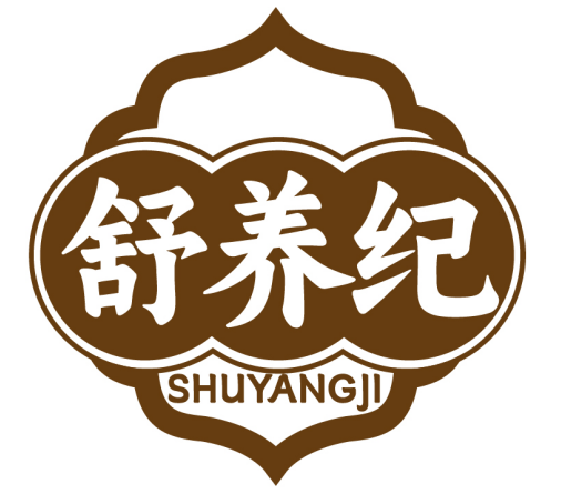 舒养纪SHUYANGJI
