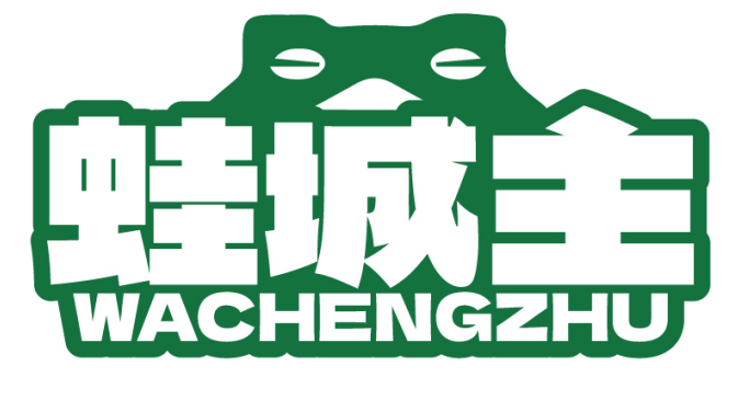 蛙城主WACHENGZHU