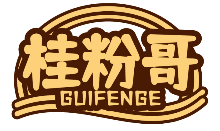 桂粉哥GUIFENGE