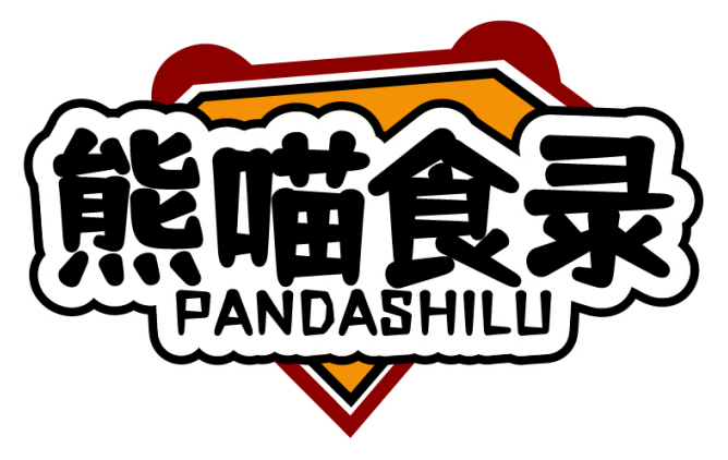 熊喵食录PANDASHILU