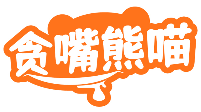 贪嘴熊喵
