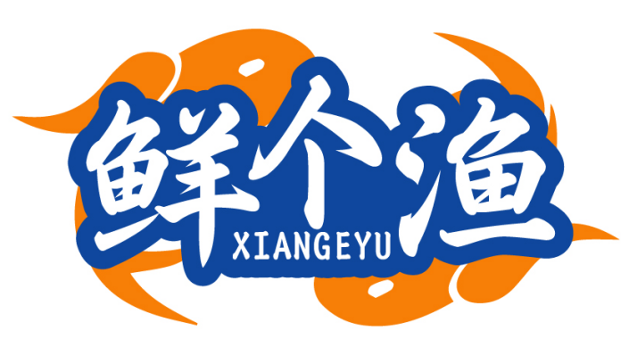 鲜个渔XIANGEYU