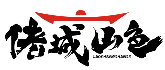 佬城山色LAOCHENGSHANSE