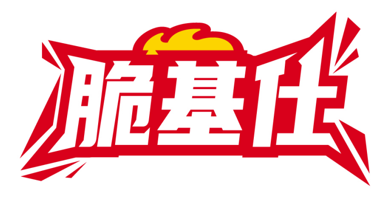 脆基仕