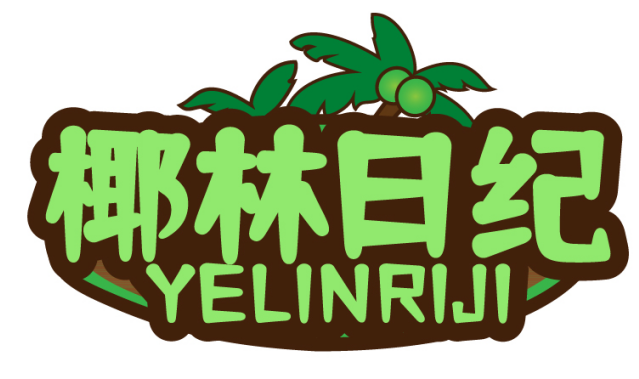 椰林日纪YELINRIJI