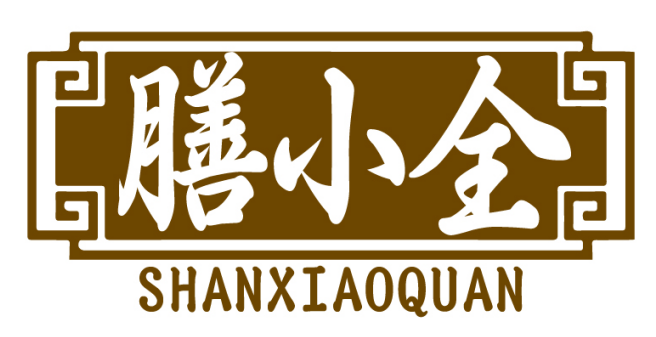 膳小全SHANXIAOQUAN