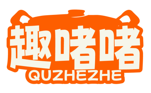 趣啫啫QUZHEZHE