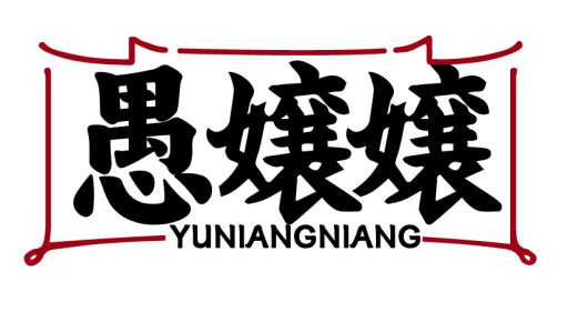 愚嬢嬢YUNIANGNIANG