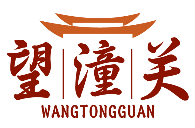 望潼关WANGTONGGUAN