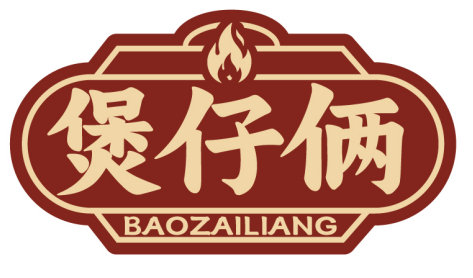 煲仔俩BAOZAILIANG